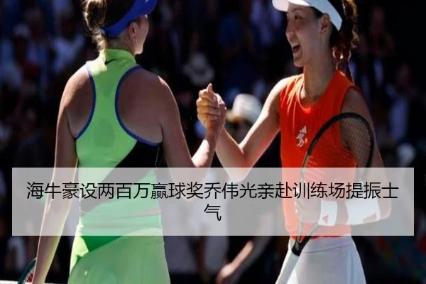 海牛豪设两百万赢球奖乔伟光亲赴训练场提振士气